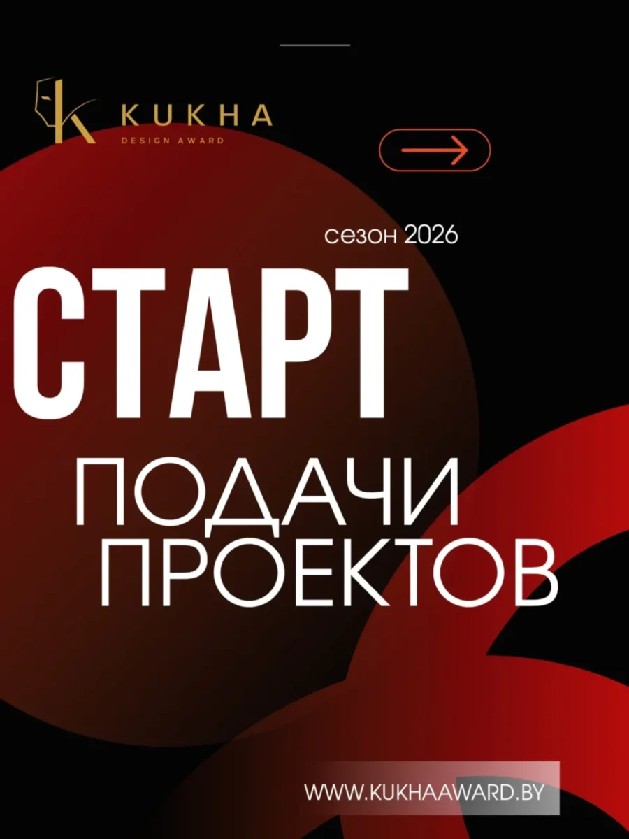 Приём проектов на новый сезон KUKHA DESIGN AWARD открыт