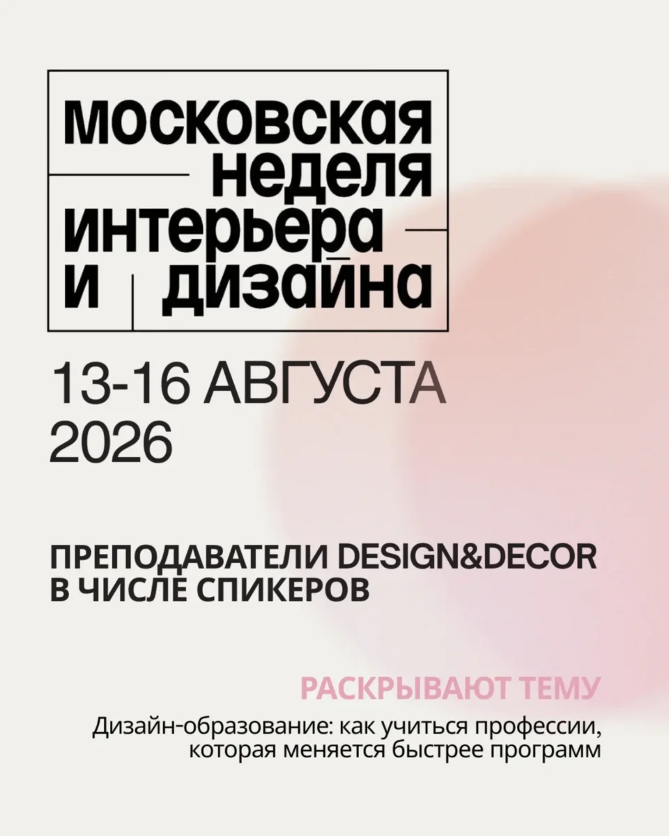 Преподаватели школы выступают спикерами на Московской неделе интерьера