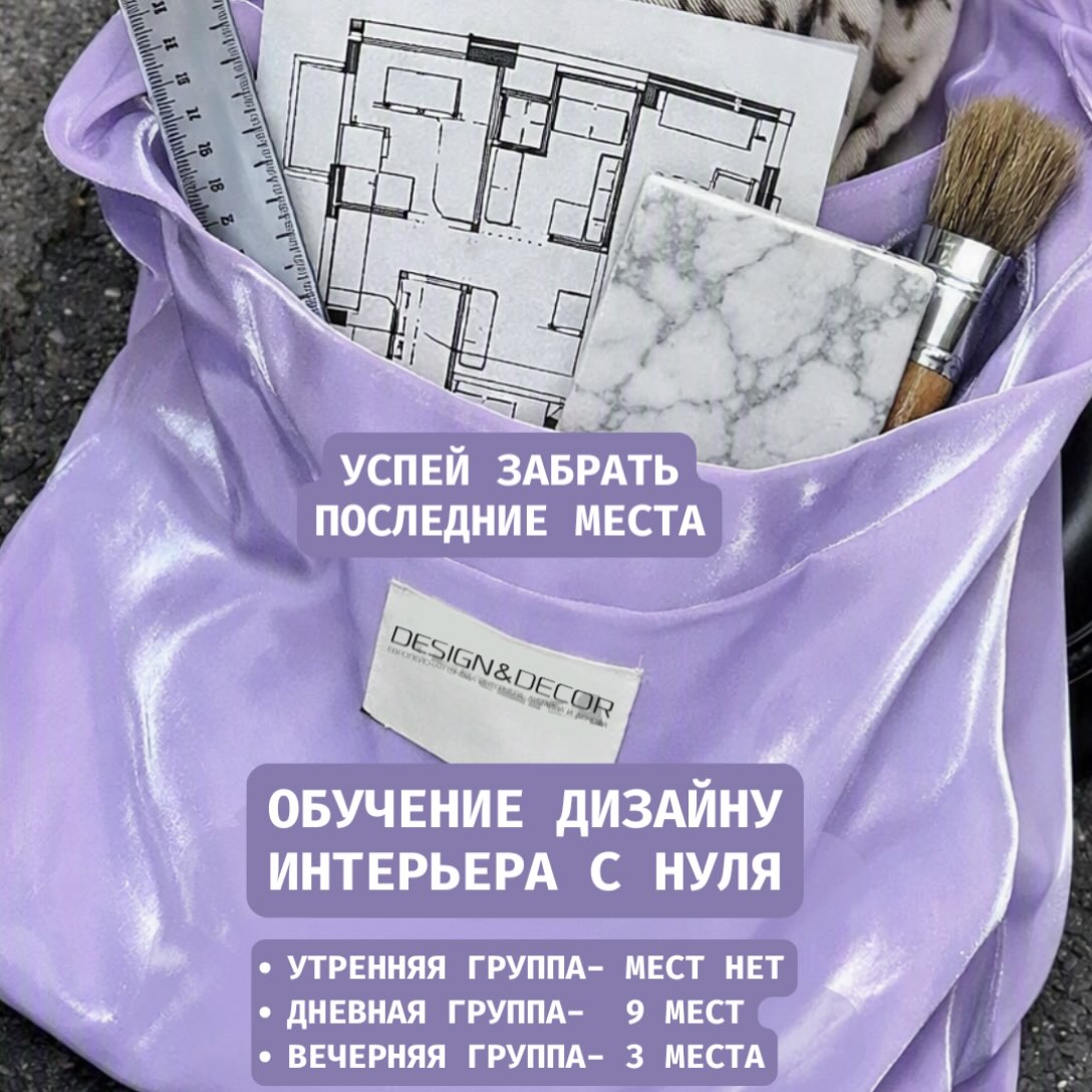 Последние места в очные группы Design&Decor School